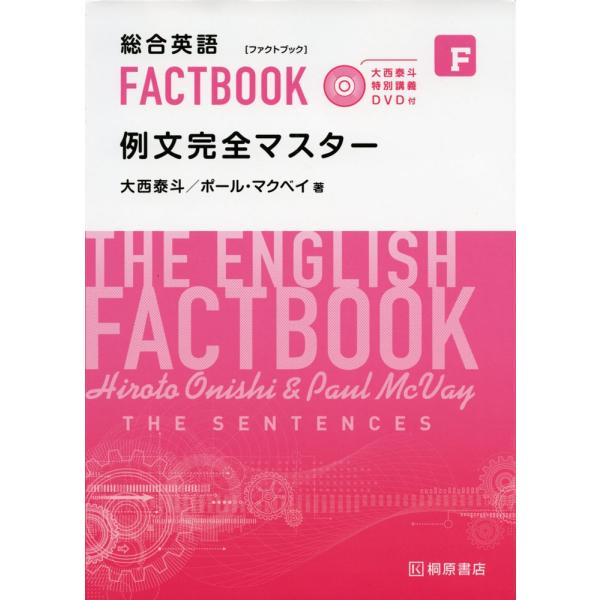 総合英語 FACTBOOK［ファクトブック］ 例文完全マスター 大西泰斗 特別講義DVD付