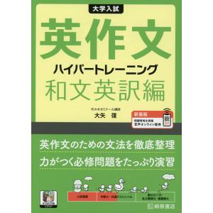 大学入試 英作文 ハイパートレーニング 和文英訳編 新装版｜gakusan