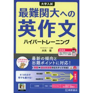 大学入試 最難関大への英作文ハイパートレーニング 新装版｜gakusan