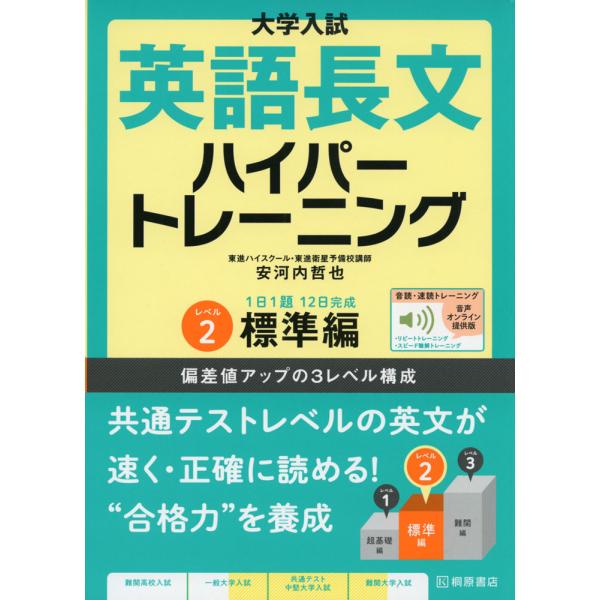 大学入試 英語長文 ハイパートレーニング レベル2 標準編 音声オンライン提供版