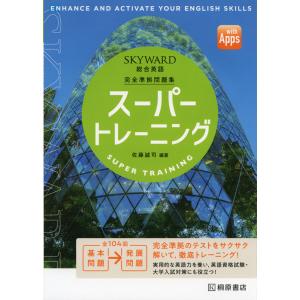 チャート式シリーズ GRAND EARTH 基礎からの新々総合英語 新訂版 : 学