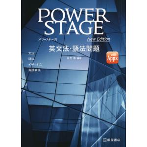 POWER STAGE ［パワーステージ］ 英文法・語法問題 New Edition｜gakusan