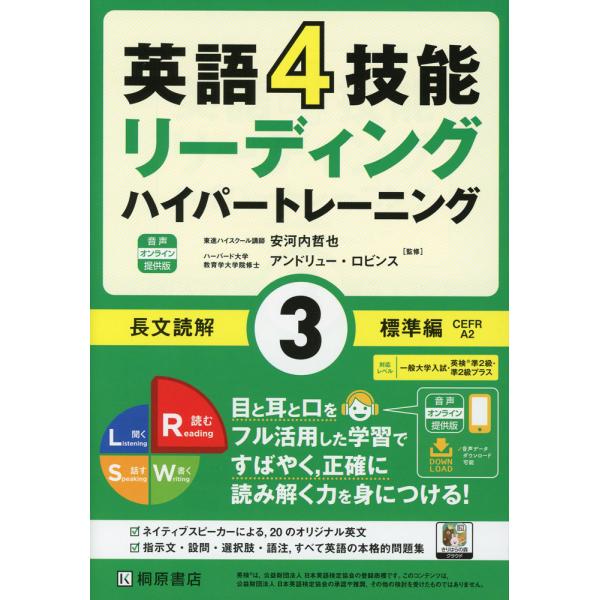 英語4技能 リーディング ハイパートレーニング 長文読解 (3)標準編 音声オンライン提供版