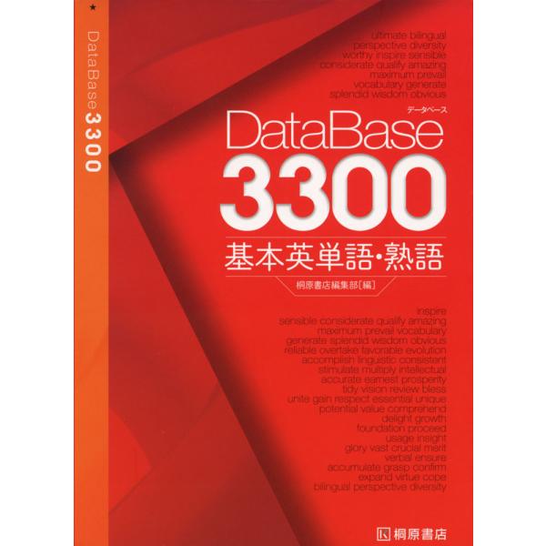 DataBase（データベース） 3300 基本英単語・熟語