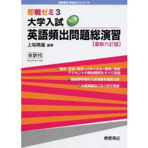 即戦ゼミ(3) 大学入試 英語頻出問題 総演習［最新六訂版］