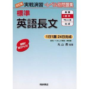 やっておきたい英語長文300 改訂版 : 学参ドットコム - 通販 - Yahoo