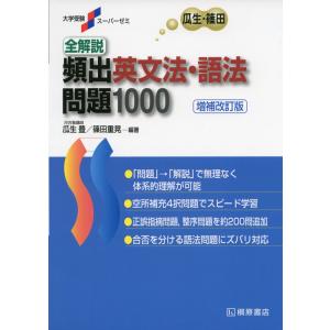 瓜生・篠田 全解説 頻出 英文法・語法 問題1000 増補改訂版｜gakusan