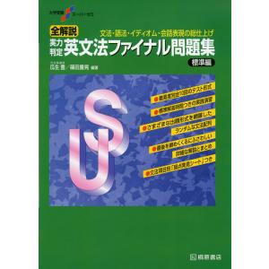 スーパー講義 英文法・語法 正誤問題 改訂版 : 学参ドットコム - 通販