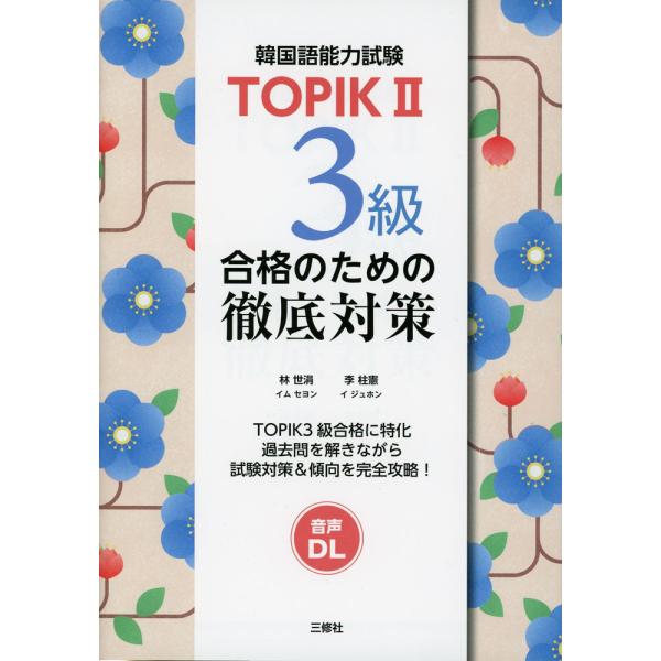 TOPIK II 3級合格のための徹底対策