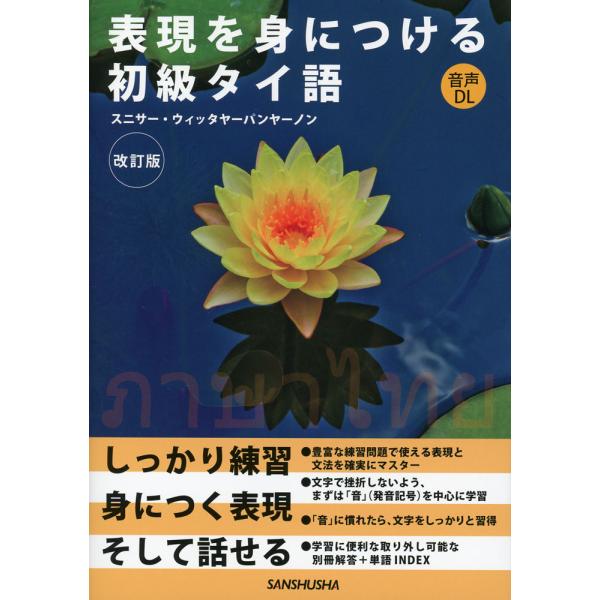 表現を身につける 初級タイ語 改訂版