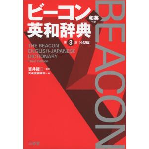 ビーコン 英和辞典 第3版 ［小型版］｜gakusan