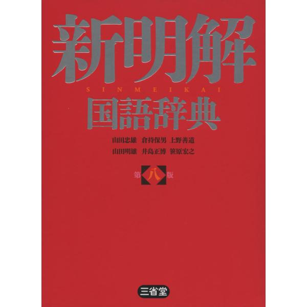 新明解 国語辞典 第八版