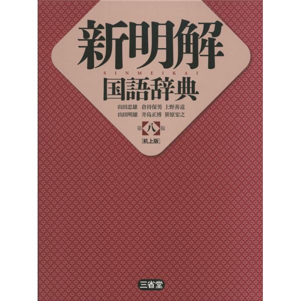 新明解 国語辞典 第八版 ［机上版］