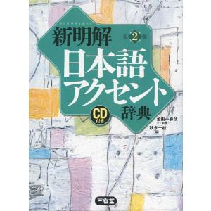 新明解 日本語アクセント辞典 第2版｜gakusan