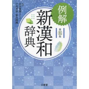 例解 新漢和辞典 第五版｜gakusan