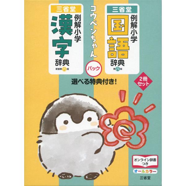 例解小学国語辞典・例解小学漢字辞典 コウペンちゃんパック