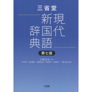 三省堂 現代新国語辞典 第七版