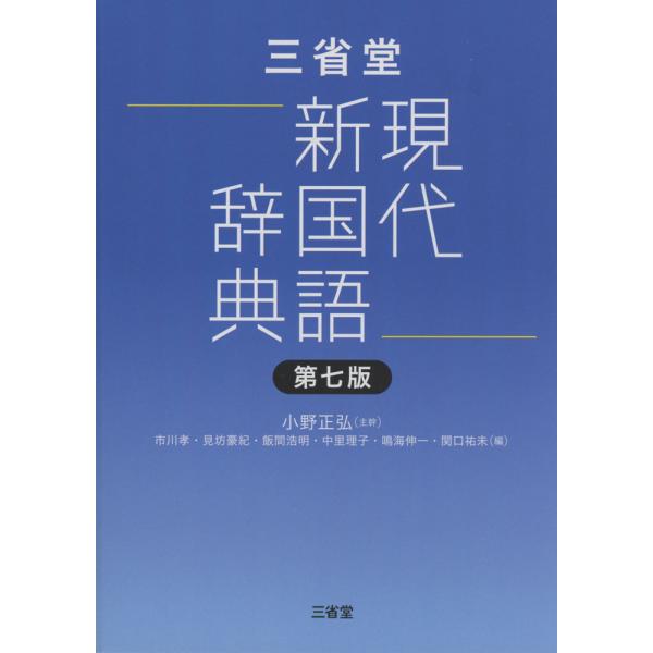 三省堂 現代新国語辞典 第七版