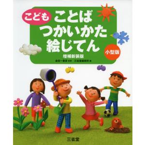 こども ことば つかいかた 絵じてん 増補新装版 小型版