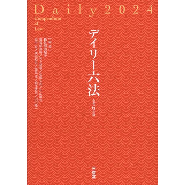 デイリー六法 2024 令和6年版