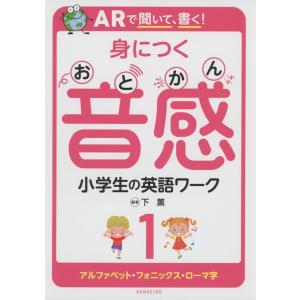 ARで聞いて、書く! 身につく音感（おとかん） 小学生の英語ワーク 1 アルファベット・フォニックス・ローマ字｜gakusan