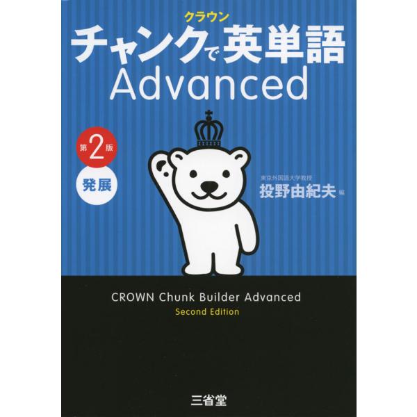 クラウン チャンクで英単語 Advanced 第2版