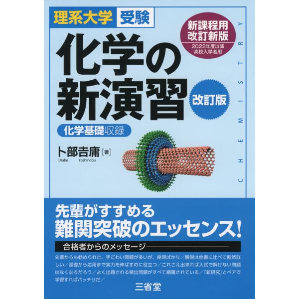 理系大学受験 化学の新演習 改訂版