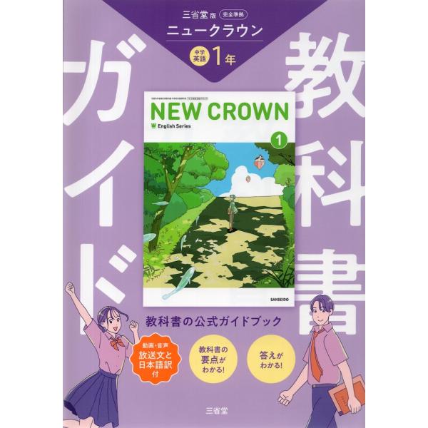 教科書ガイド 三省堂版 ニュークラウン 完全準拠 中学英語 1年 「NEW CROWN Englis...