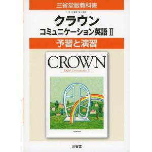 予習と演習 三省堂版「クラウン コミュニケーション英語II（CROWN English Communication II）」 （教科書番号