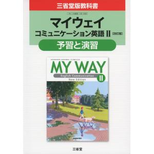 三省堂版教科書 「マイウェイ コミュニケーション英語II 改訂版」 予習と演習 （教科書番号 332）