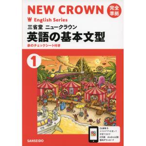 三省堂 ニュークラウン 完全準拠 英語の基本文型(1) 「NEW CROWN English Series 1」 （教科書番号 703）｜gakusan