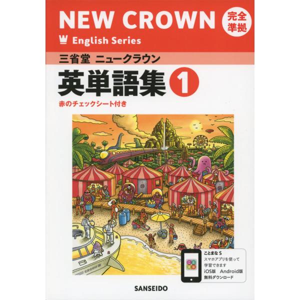 三省堂 ニュークラウン 完全準拠 英単語集(1) 「NEW CROWN English Series...