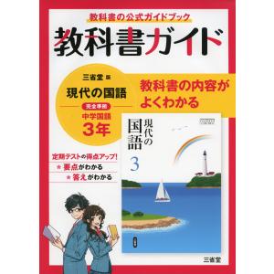 教科書ガイド 三省堂版 現代の国語 完全準拠 中学国語 3年