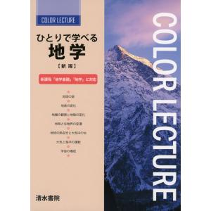 ひとりで学べる 地学 ［新版］の買取情報