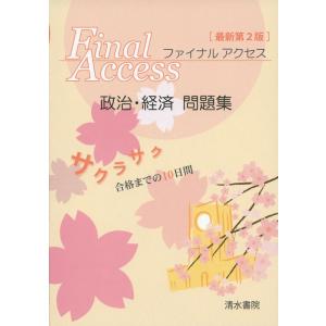 ［最新第2版］ Final Access ファイナルアクセス 政治・経済 問題集｜gakusan