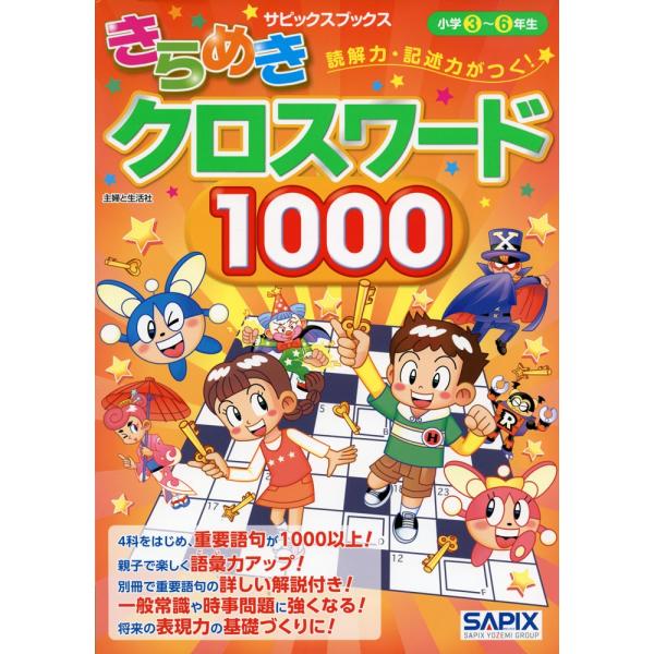 きらめきクロスワード 1000 小学3〜6年生