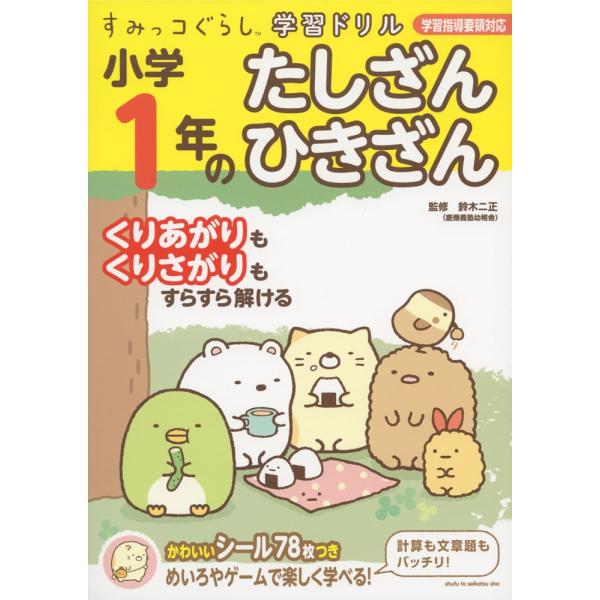 すみっコぐらし学習ドリル 小学1年の たしざん ひきざん