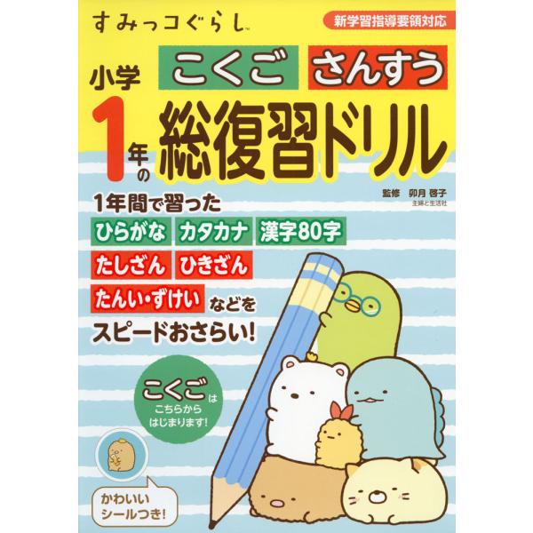 すみっコぐらし 小学1年の こくご さんすう 総復習ドリル