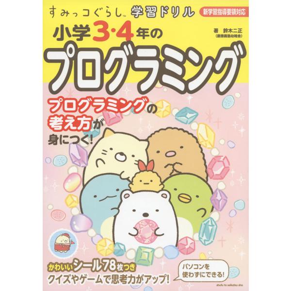 すみっコぐらし学習ドリル 小学3・4年のプログラミング