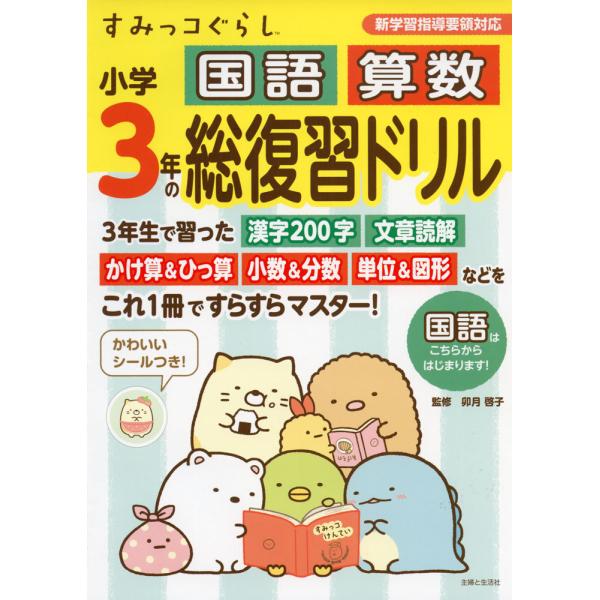 すみっコぐらし 小学3年の 国語 算数 総復習ドリル