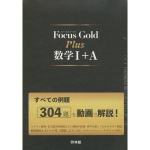 Focus Gold Plus 数学I+A