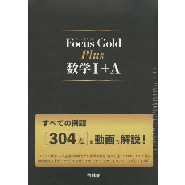Focus Gold（フォーカス・ゴールド） Plus 数学I+A