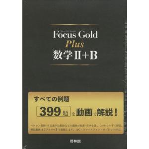 Focus Gold Plus 数学II+B