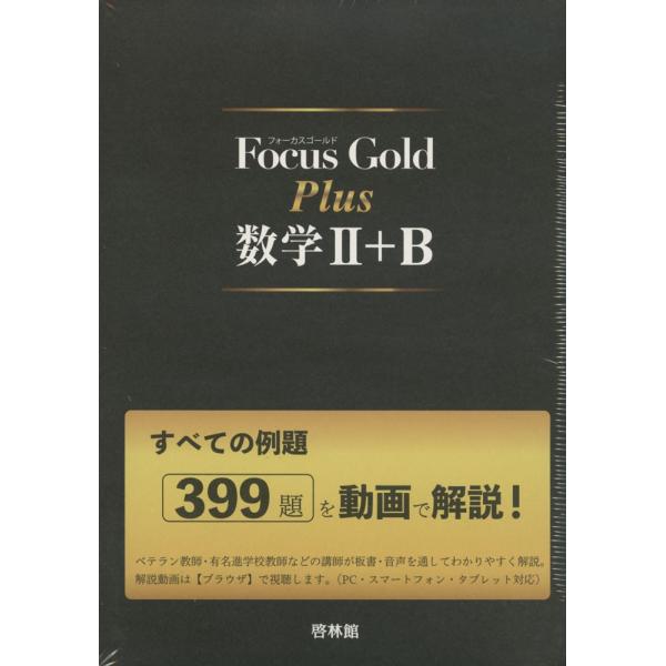 Focus Gold（フォーカス・ゴールド） Plus 数学II+B
