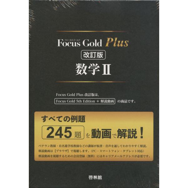 Focus Gold（フォーカスゴールド） Plus 数学II 改訂版