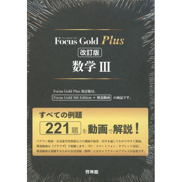 Focus Gold（フォーカス・ゴールド） Plus 数学III 改訂版