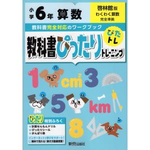 教科書ぴったりトレーニング 算数 小学6年 啓林館版 「わくわく算数」準拠 （教科書番号 608）