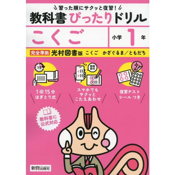 小学 教科書ぴったりドリル こくご1年 光村図書版「こくご かざぐるま/ともだち」準拠 （教科書番号...