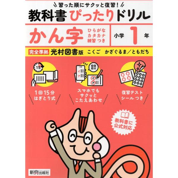 小学 教科書ぴったりドリル かん字1年 光村図書版「こくご かざぐるま/ともだち」準拠 （教科書番号...