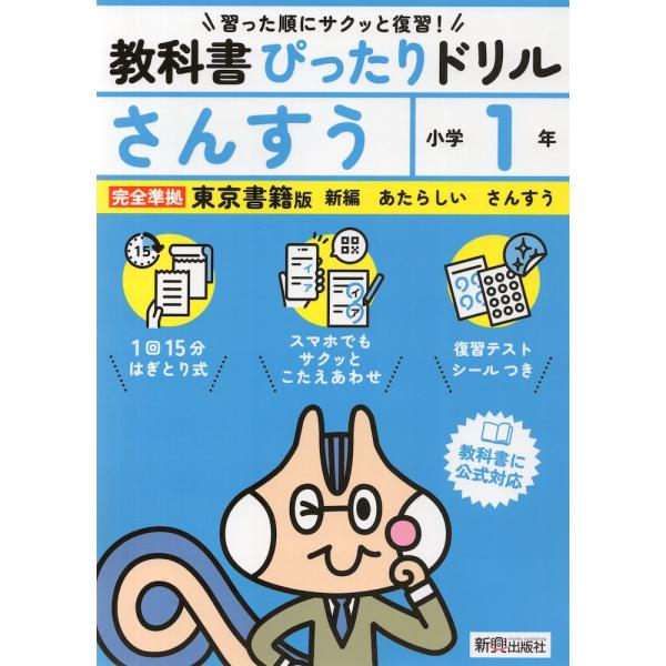 小学 教科書ぴったりドリル さんすう1年 東京書籍版「新編 あたらしい さんすう」準拠 （教科書番号...